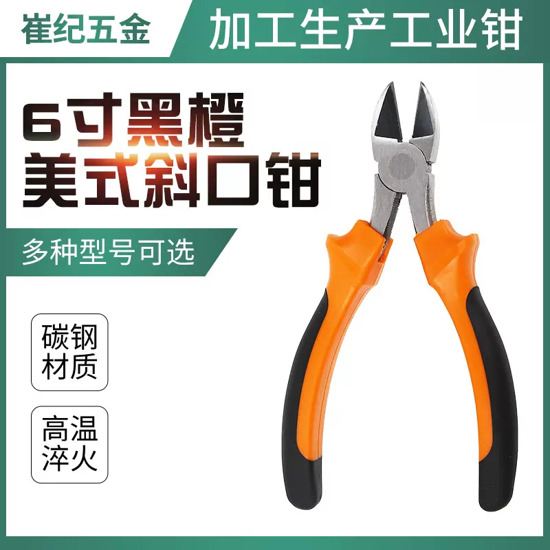 6寸黑橙美式斜口钳多功能厂家批发钳子锋利套柄手工钳DIY钳子