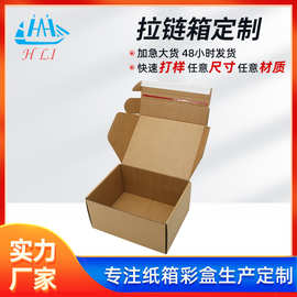 撕拉快递盒制定化妆品包装纸盒印刷拉链纸箱电商物流盒飞机盒