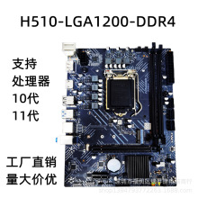 H510电脑主板LGA1200 DDR4支持10代11代适用10400F/10105F/G640