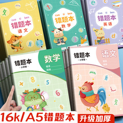 小学生の間違い帳 数学・中国語・英語専用間違い帳 整理・間違い帳 1・2・3年生 A5