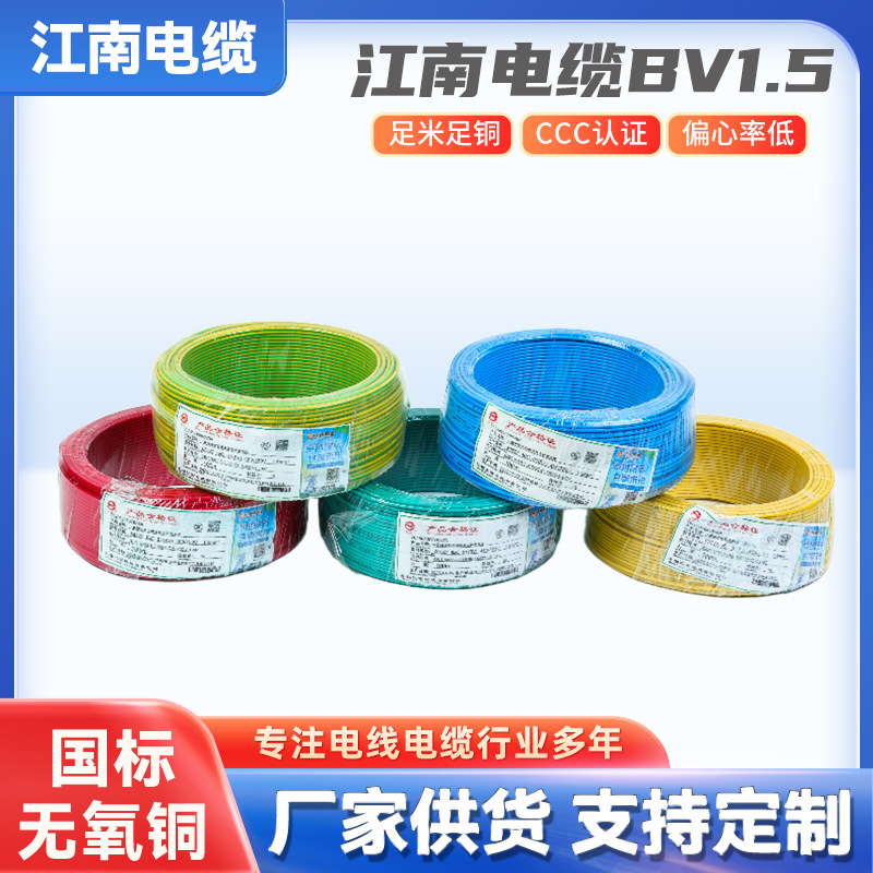 江南电缆BV1.5平方五彩单芯铜芯阻燃防水电源线家装电线3C认证