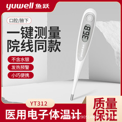魚躍医療用電子体温計口腔脇下温度計無水銀家庭用赤ちゃん測温計YT-312