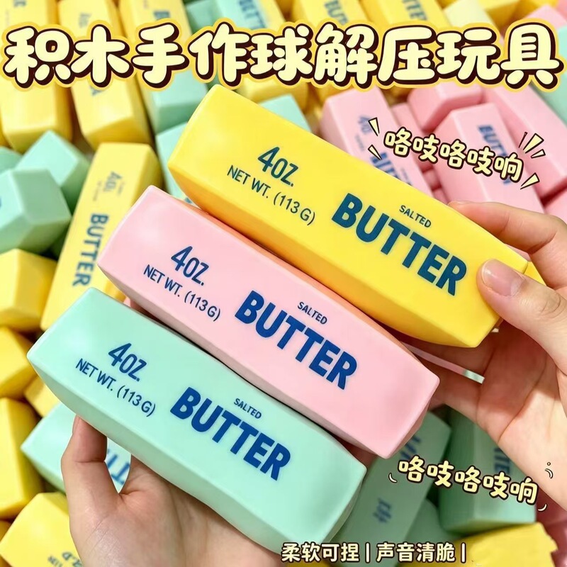 New cross-border model: Building block butter stick, crunchy sound-controlled stress-relief handmade ball, popular simulation food toy for stress relief and venting New cross-border model: Building block butter stick, crunchy sound-controlled stress-relief handmade ball, popular simulation food toy for stress relief and venting