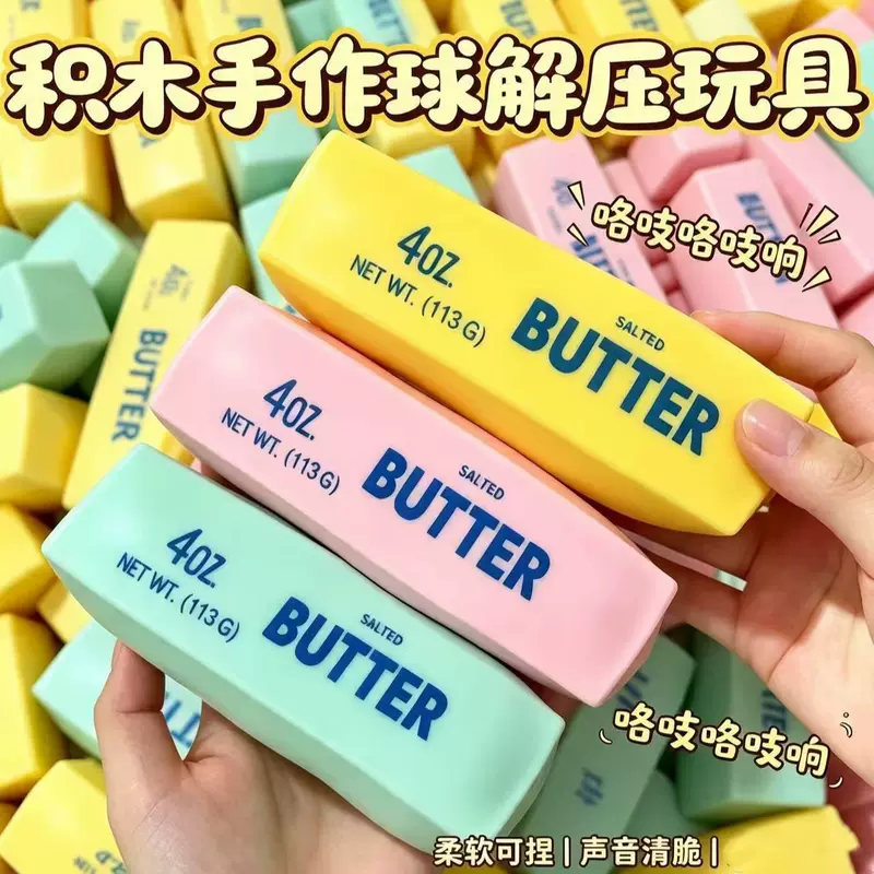 โมเดลส่งออกต่างประเทศรุ่นใหม่: บล็อกตัวต่อรูปแท่งเนย ลูกบอลทำมือส่งเสียงกรอบแกรบควบคุมด้วยแรงกดเพื่อผ่อนคลายความเครียด ของเล่นจำลองอาหารยอดนิยมสำหรับคลายเครียดและระบายอารมณ์