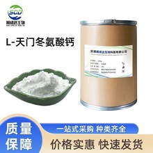 现货供应食品级L-天门冬氨酸钙 氨基酸钙锌镁螯合钙L-天冬酰胺