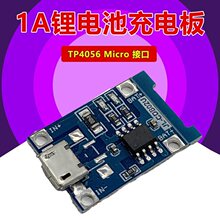 TP4056 1A鋰電池充電板 沖電器 充電模塊 MICRO接口 麥克USB