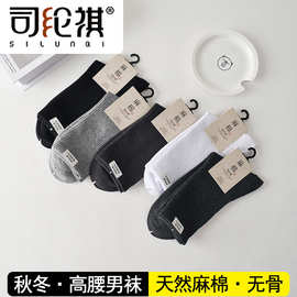 司纶祺8429冬季新品麻棉高腰休闲男袜天然麻棉无骨缝头透气不臭脚
