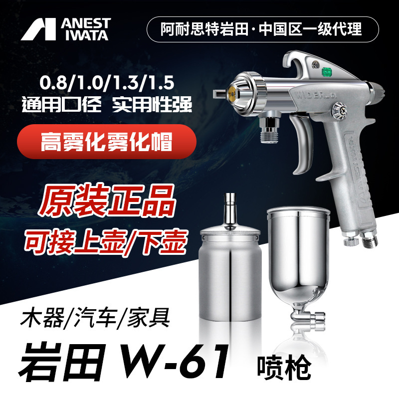 日本岩田喷枪W-61上下壶汽车家具w61高雾化喷漆枪面底乳胶漆喷抢