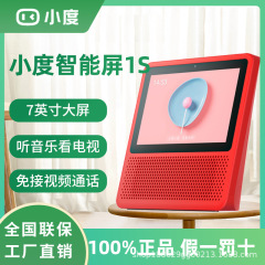 Xiaodu スマートスクリーン 1S 新しい大画面学習機スマートスピーカー子供の早期教育マシン高齢者テレビオーディオ