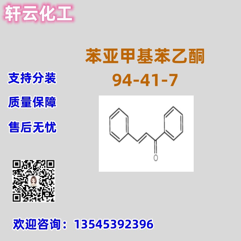 苯亚甲基苯乙酮 94-41-7