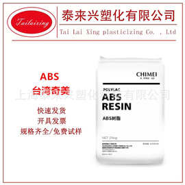 ABS台湾奇美PA-757 注塑挤出级 高光泽 高抗冲  电子电器汽车部件