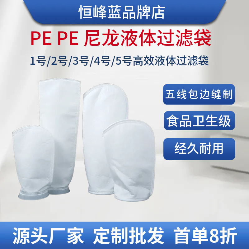 1号2号3号4号5号PP/PE液体尼龙过滤袋微米级化工涂料电镀医药滤袋