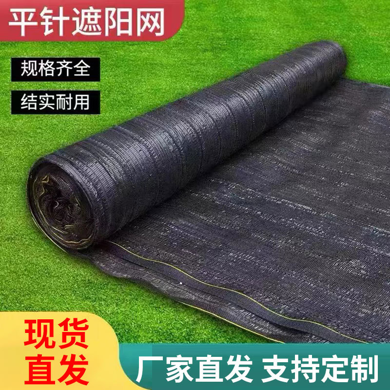 抗老化平织遮阳网加密加厚黑色大棚专用种植遮阳网6针8针12针批发