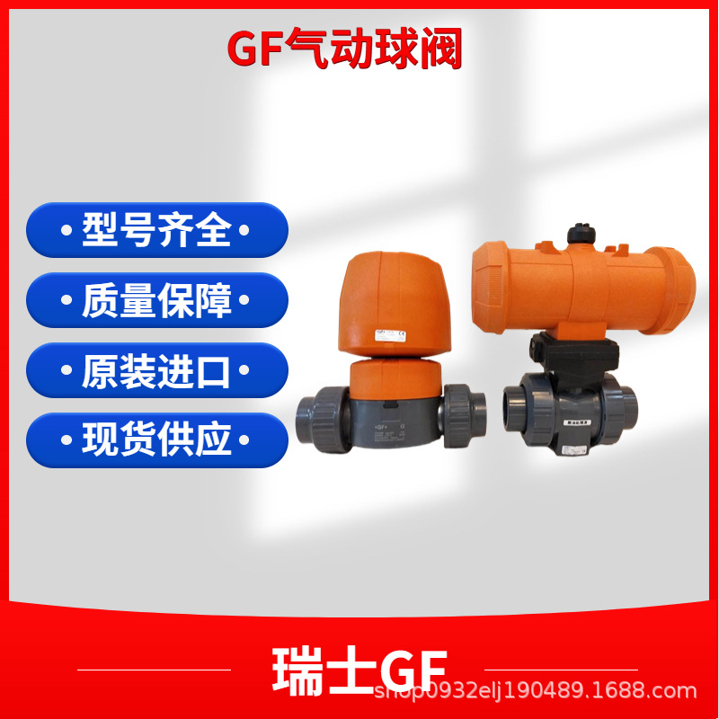 瑞士GF原装PVC气动阀  GF气动球阀 PPH气动球阀 厂家直销