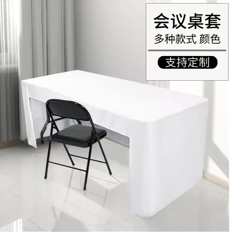 会议桌桌套长方形纯色台布办公室活动签到桌裙酒店会议桌罩纯色