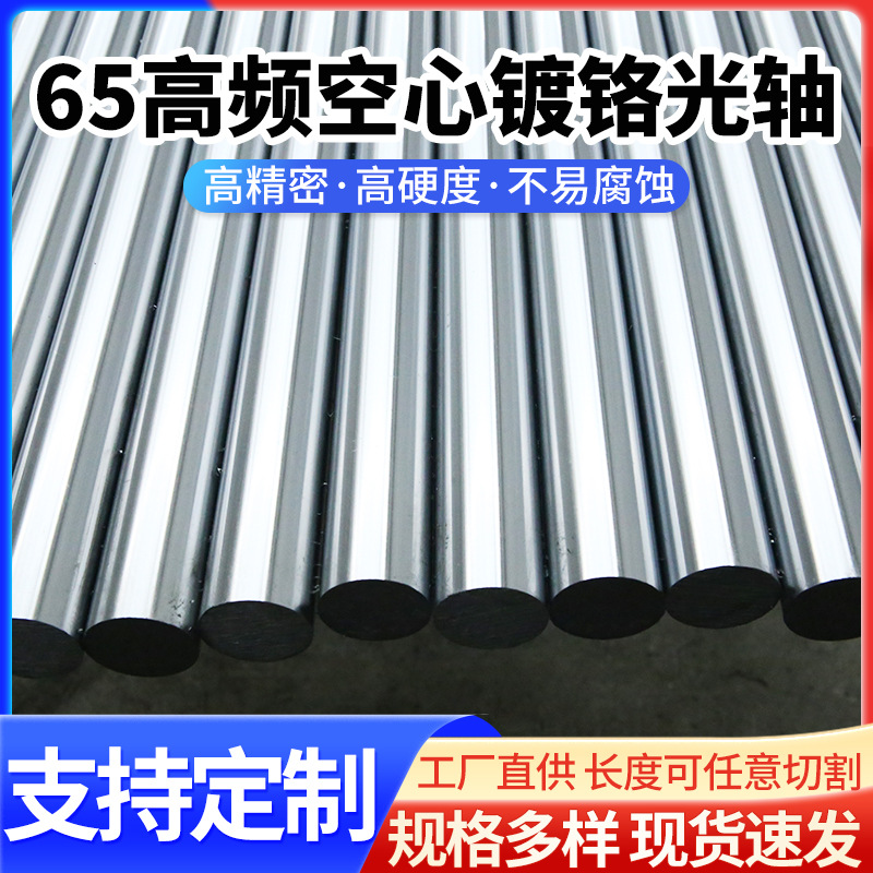 高频空心镀铬光轴 镀铬空心棒空心杆 硬轴软轴活塞杆滑动导轨