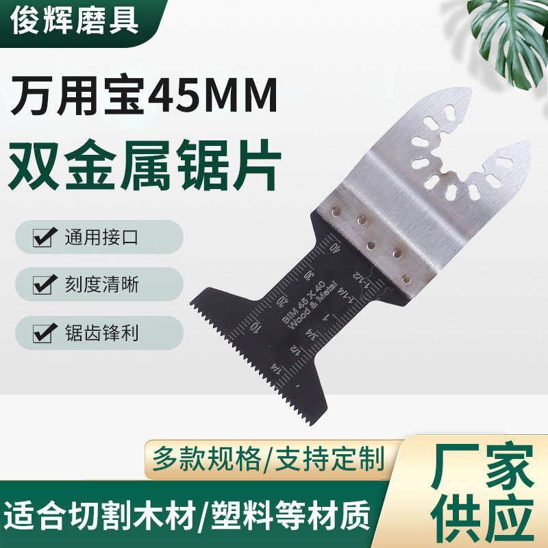 45mm双金属直锯片电动工具配件万应宝锯片多功能锯片修整机附件