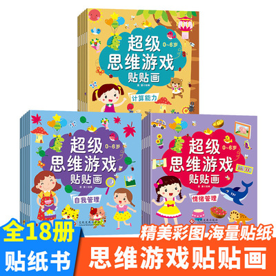 super thinking game Stickers 18 children thinking train Potential Excite Puzzle Stickers Game book