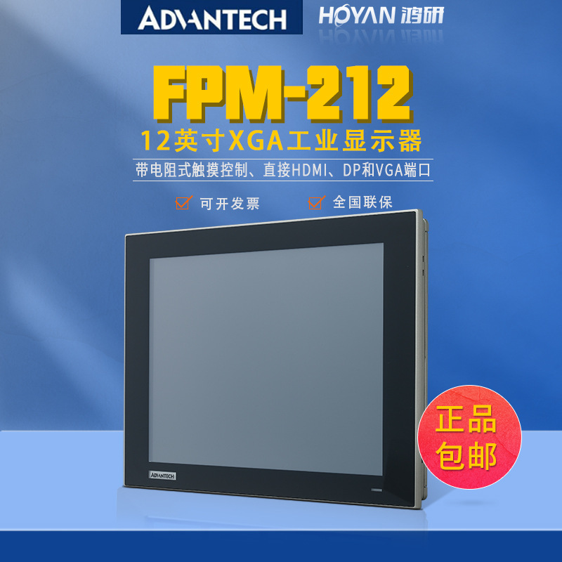 研华FPM-212-R8AE原装12寸工业显示器电阻式触摸屏控制平板一体机