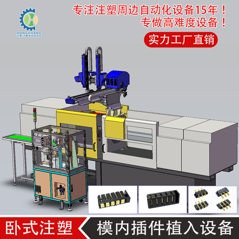 东莞市宏昌精密插件卧式注塑模内埋入设备 端子植入注塑周边自动