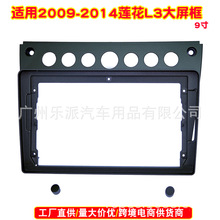 适用宝腾莲花L3 LOTUS GEN L3中控导航面框莲花车载安卓DVD面板