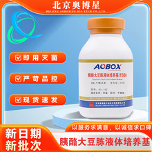 胰酪大豆胨液体培养基(TSB)北京奥博星02-102(干粉型)BR250g/瓶