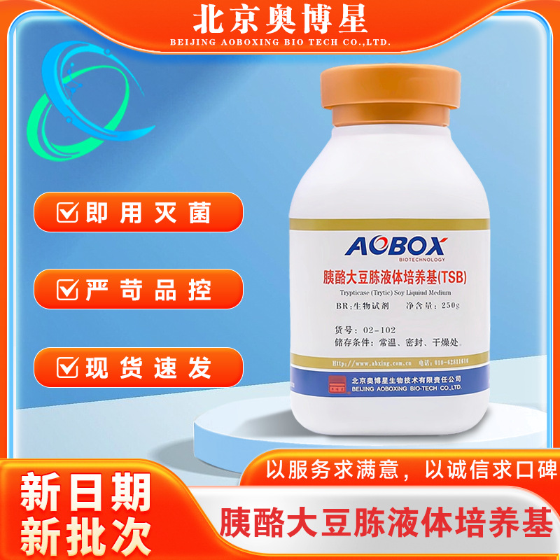 胰酪大豆胨液体培养基(TSB)北京奥博星02-102(干粉型)BR250g/瓶
