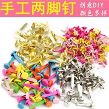 两脚钉手工幼儿园DIY圆形旋转固定钉二角钉羊角钉纸片人钉子配件