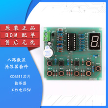 八路数显抢答器套件 CD4511 技能竞赛 电子DIY散件BOM配单