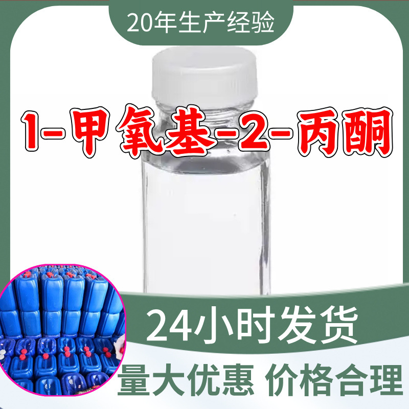 1-甲氧基-2-丙酮 源头工厂工业级分析纯99%含量顾客是上帝江苏