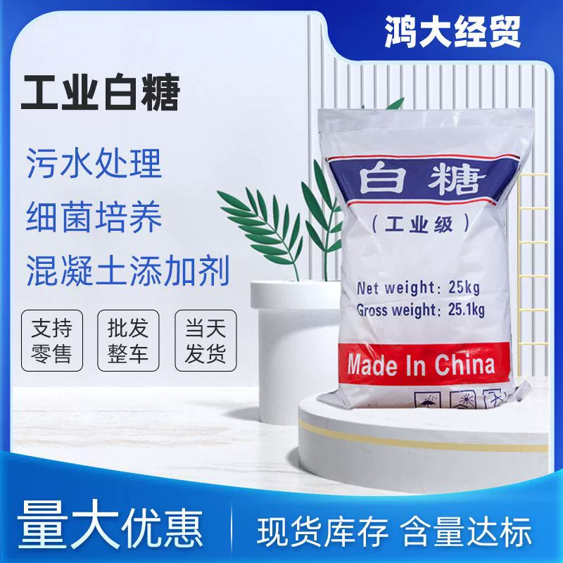 Оптовая продажа промышленного белого сахара Национальный стандарт бетона замедлитель воды добавки для очистки воды Промышленный белый сахар