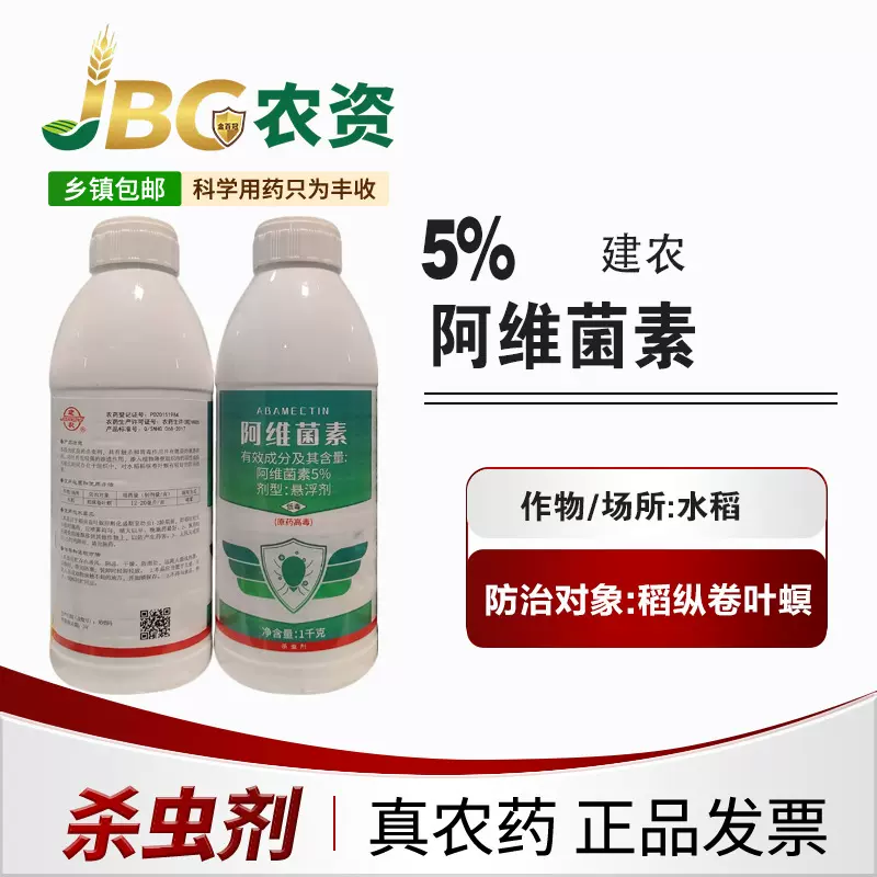 建农 5%阿维菌素杀虫剂阿维菌素1kg杀虫剂阿维菌素螨虫