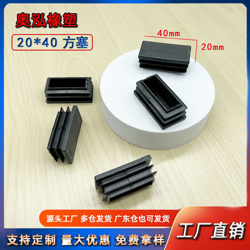 20X40方塞方管塞方管堵头桌椅脚垫防滑置物架垫脚不锈钢方管堵头