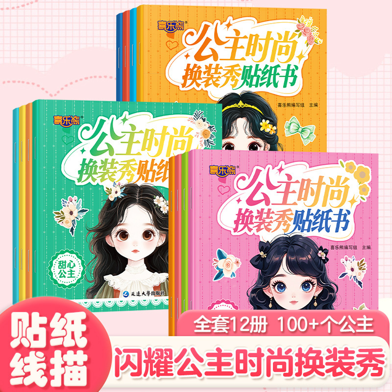 Princess Fashion Dress up Sticker Show + Coloring Full 12 Volumes 2-6 Years Old Kindergarten Baby Cartoon Puzzle Sticker Book