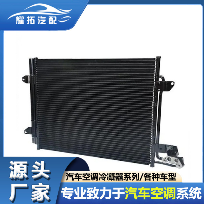适用于大众CADDY/ TOURAN 04-11汽车冷凝器1T0820411E 1TD820411B