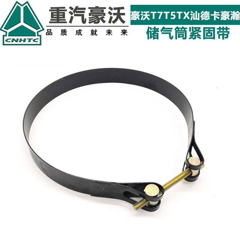 适配T7T5TX汕德卡豪瀚储气筒带紧固带气瓶抱箍拉带