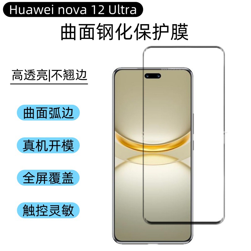 Aplicable a Huawei nova12Ultra película de endurecimiento 12U película de superficie curva de pantalla UV HD película de polvo