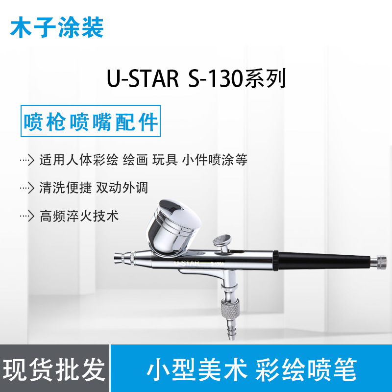 现货销售  台湾优速达U-STAR S-130美术喷笔/人体彩绘、绘画等