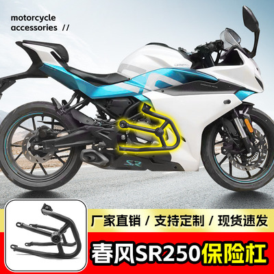 Подходит для пружинного бриза SR250 Передний бампер Anti -Fall Anti -Collision Bumper Bumper Bumper Spring Breeze Modercycle Modication