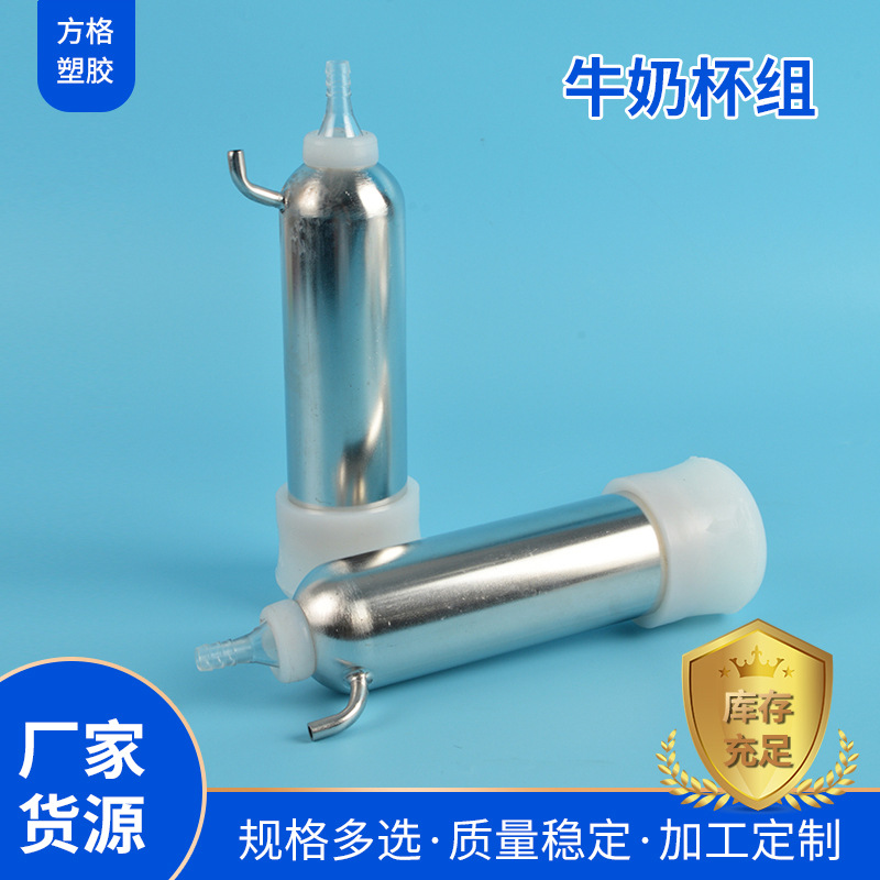 山东挤奶机厂家供应挤奶机配件奶杯挤奶杯组用奶衬配套不锈钢奶杯