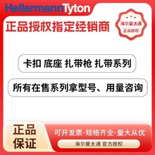 Hellermann Tyton/海尔曼太通卡扣底座扎带枪扎带系列所有型号