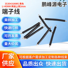 电子线束链接器3530#16AWG黑色L=40MM两端上锡3mm端子线连接器