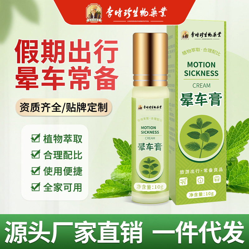 李时珍晕车膏10ML滚珠防晕车晕船提神醒脑膏清凉薄荷味防呕吐