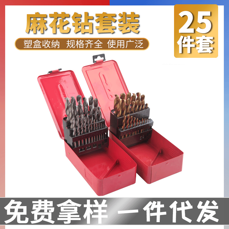 25pc直柄麻花钻不锈钢专用含钴镀钛高速钢麻花钻手电钻钻孔钻头
