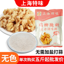 特味立美上海特味鸡柳腌料无色商用配方蒜香风味香酥炸鸡腌制料