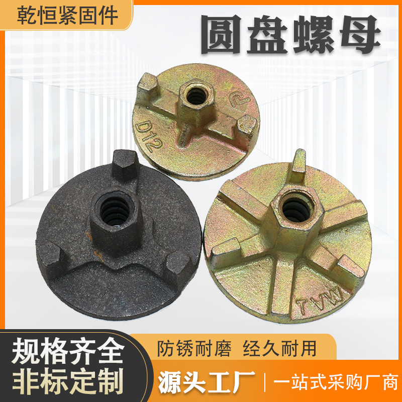 圆盘螺母建筑预埋件对拉连接山型螺母铝模板配件铸铁三爪二爪螺母