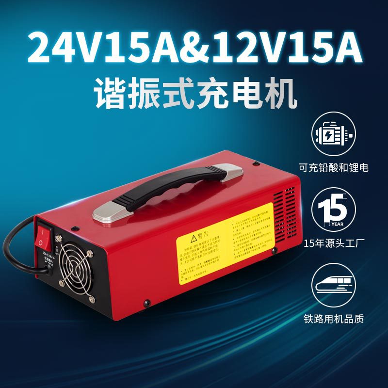 搬运车铅酸电池锂电池叉车充电器 堆高车启动电池12V24V15A充电机