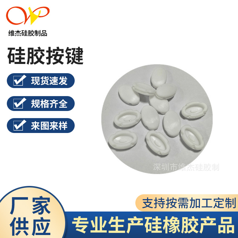 白色单点导电玩具硅胶按键透明橡胶制品带脚按键