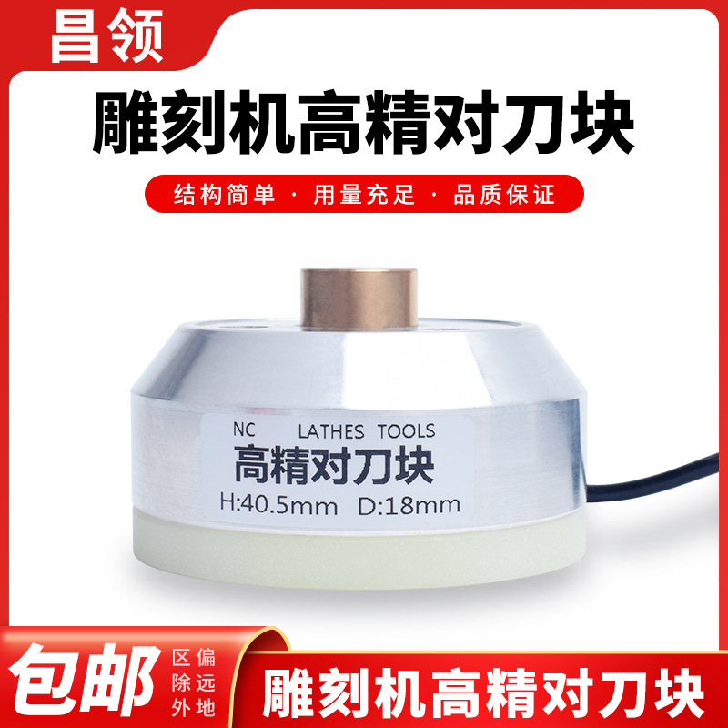 雕刻机高精度防水防油对刀块雕铣机Z轴主轴刀具 雕刻机自动对刀块