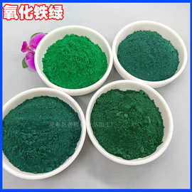 地坪彩瓦色粉氧化铁绿5605 835 油墨彩绘水磨石用氧化铁颜料